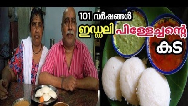 'ചങ്ങനാശ്ശേരിയിലെ ഇഡ്ഡലി പിള്ളേച്ചൻ്റെ കട | Idli Pillechen | Street Food Kerala | Food Vlog'