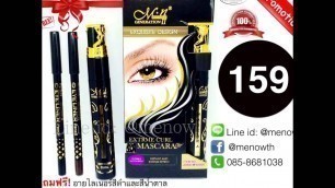 'Menow cosmetics Thai เครื่องสำอางค์ชั้นนำยี่ห้อ มีนาว มาสคาร่า กันน้ำ กันเหงื่อ งอน 3D'