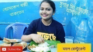 'Mahal Restaurant - ব্যোমকেশ বক্সীর বাড়ী! Food vlog by Shashwati Bose #sushantsinghrajput #kolkata'