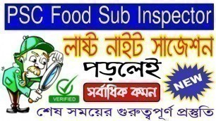 'PSC Food SI গুরুত্বপূর্ণ প্রস্তুতি,2019 Last night suggestion food sub inspector(My smart suggest)'