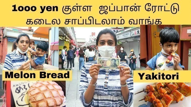 'Japan Street Food vlog in Tamil|ஜப்பான் ரோட்டு கடை |Tasting Tokyo Street food|LivewithmeinJapan vlog'