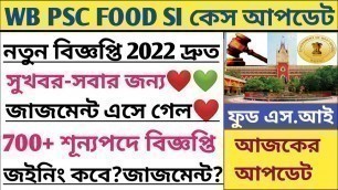 '♦️সুখবর❤️WBPSC FOOD SI বিজ্ঞপ্তি 2022 Update/কেস আপডেট/জাজমেন্ট❤️/জইনিং/Food SI Case Update/Recruit'