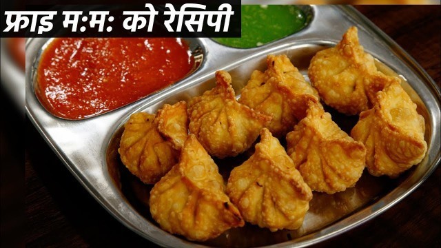 'फ्राई मोमो की रेसिपी - crispy fried veg momos cookingshooking hindi recipe video'