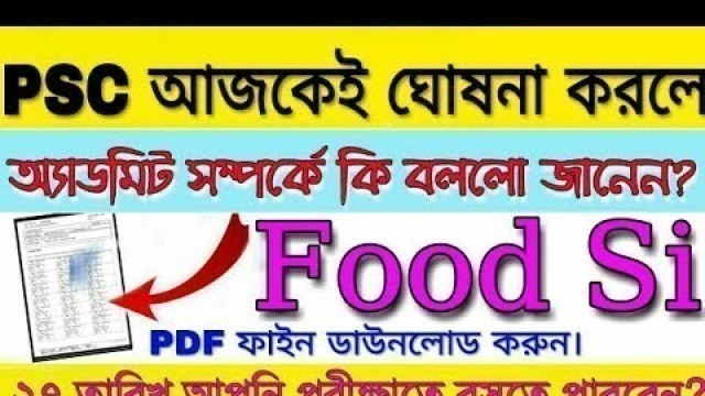 'PSC Food Si Admit Card Download Problem Solved। PSC আজকেই ঘোষনা করলো অ্যাডমিট কার্ড সম্পর্কে।Food Si'