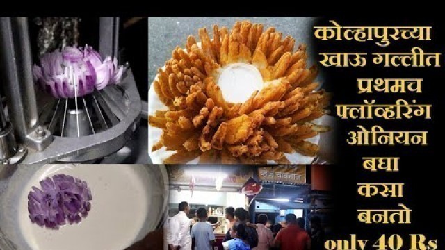 'कोल्हापुरच्या खाऊ गल्लीत प्रथमच blooming onion बघा कसा बनतो flowering onion making street food'