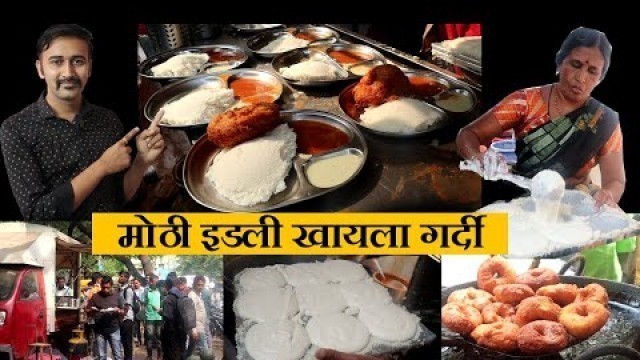 'कोल्हापुरात मोठी इडली खायला गर्दी  kolhapur idli udid vada street food chaitanya food vlog'