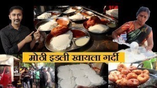 'कोल्हापुरात मोठी इडली खायला गर्दी  kolhapur idli udid vada street food chaitanya food vlog'