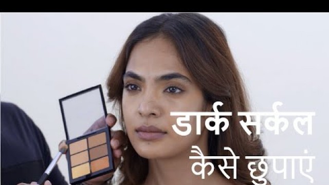 'डार्क सर्कल कैसे छुपाएं  | How to Cover Dark Circles in Hindi'