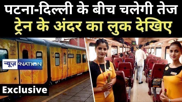 'Patna - Delhi के बीच चलेगी Tejas Express, Train के अंदर का लुक देखिए Exclusive | News4Nation'