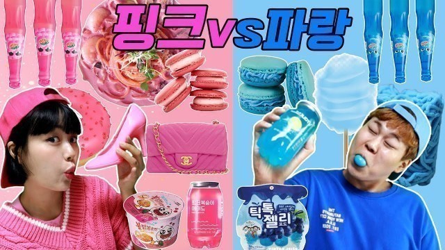 '핑크vs파랑 24시간 한가지 색깔 먹방ㅋㅋ(Pink blue food Mukbang)'