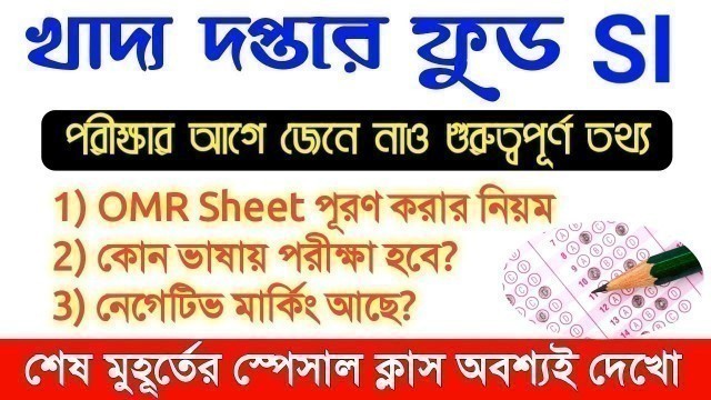 'সমস্ত প্রশ্নের উত্তর এই ভিডিওতে | PSC Food SI Exam 2019 | OMR Sheet Fillup, Exam Syllabus,Admit Card'