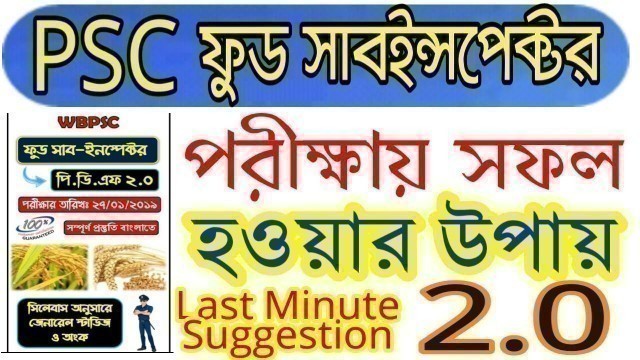 'PSC  Food Sub Inspector পরীক্ষার সফল হবার প্রস্তুতি সেট | Food Si Ecxam2019||(PDF 2.0)||'