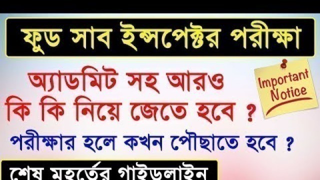 'ফুড সাব ইন্সপেক্টর পরীক্ষা ২০১৯ | Food SI Exam 27th January 2019 #psc'