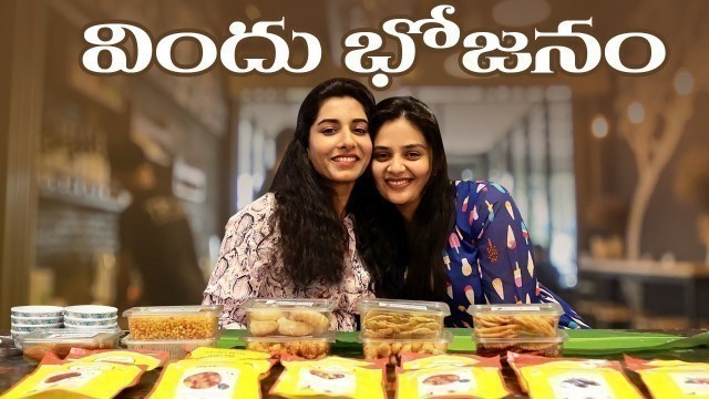 'విందు భోజనం! | Sreemukhi and VishnuPriya Bhimeneni Food Vlog | Jampani | Latest Video | Sreemukhi'