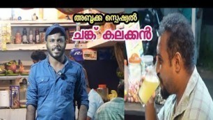 'അമ്പലപ്പുഴയിലെ അബൂക്ക സ്പെഷ്യൽ ജ്യൂസുകൾ | Street Food Kerala | Food Vlog Kerala'