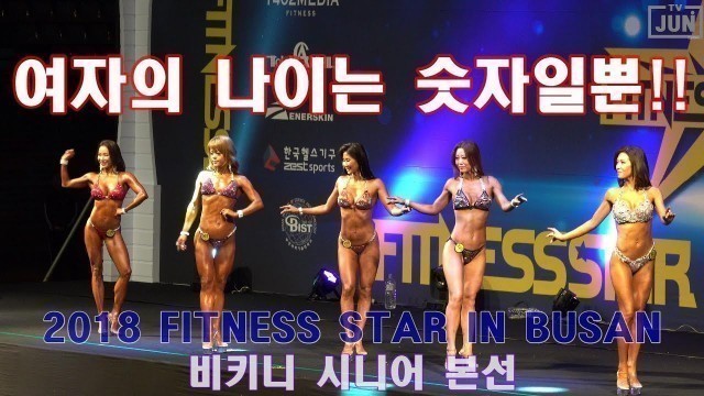 '2018 피트니스스타 부산, 2018 Fitness star in Busan , C0049 피트니스스타 부산 대회 비키니 시니어 본선'