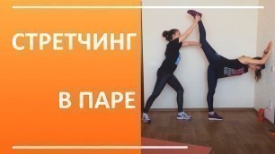 'Стретчинг дома в паре. Упражнения на растяжку | You Fitness Star'