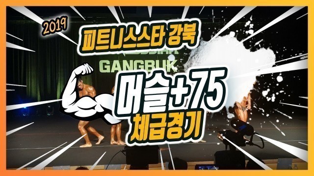 '[FITNESSSTAR]2019피스강북_머슬+75체급전'