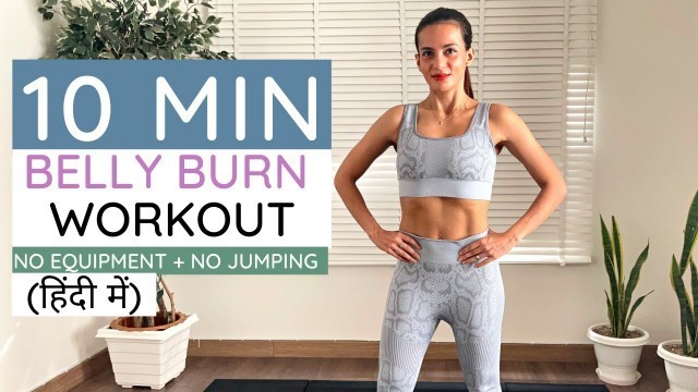 '10 Minute Belly Home Workout (No Jumping + No Equipment) पेट के मोटापा के लिए कसरत (हिंदी में)'