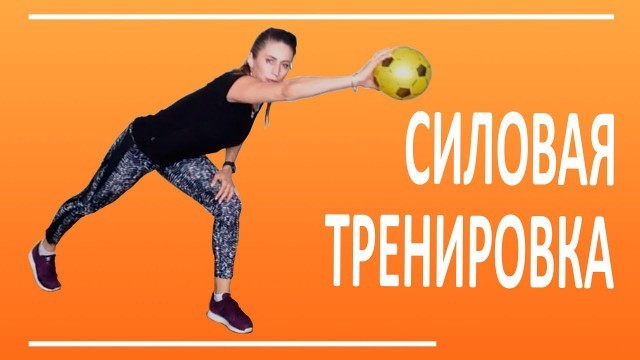 'Силовая тренировка с маленьким мячом  | You Fitness Star'