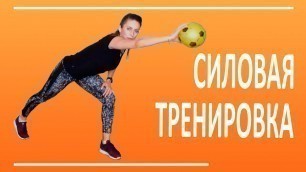 'Силовая тренировка с маленьким мячом  | You Fitness Star'