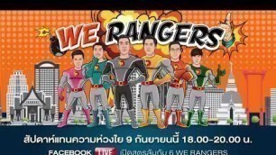 'LIVE  ถ่ายทอดสด สัปดาห์แทนความห่วงใย เปิดสูตรลับกับ WE RANGERS  วันที่ 9 กันยายน 2564 (คลิปที่ 1/2)'