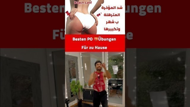 'يلا نشد ونكبر المؤخرة | besten po  Übungen zu Hause'