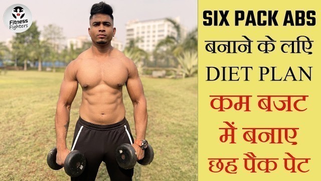 'SIX PACK Abs Full Day Diet Plan | Six Packs बनाने के लिए डाइट प्लान | @FitnessFighters 2018'