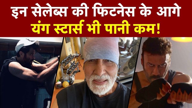 'इन Senior Actors  की Fitness के आगे Young Stars भी पानी कम, देखें  List'