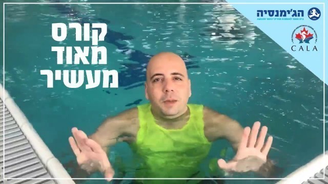 'קורס מדריכי Aqua Fitness'