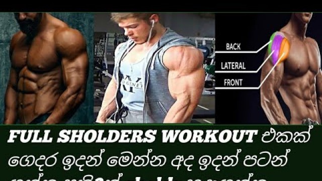 'BEST SHOLDERS WORKOUT/FITNESS BLENDER/NO GYM/HOME WORKOUT/BOYS AND GIRLS/මෙන්න ගෙදර ඉදන් /SINHALA.