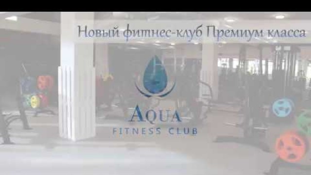 'Aqua Fitness Club - скоро открытие'