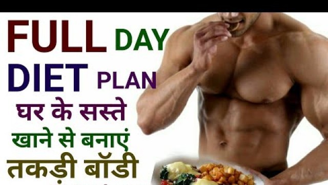 'BODY बनाने के लिए सस्ता सा DIET PLAN| FULL DAY DIET PLAN FOR BODYBUILDING| Diet Plan for Muscle Gain'