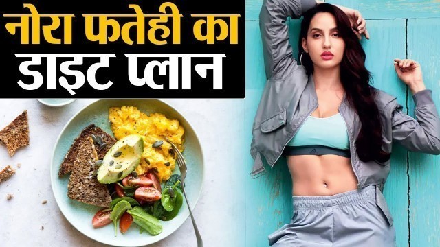 'Nora Fatehi Diet plan and Workout Plan: कैसे रहती है नोरा इतनी फ़िट, खुल गया ख़ूबसूरती का राज़'