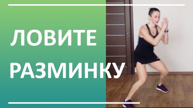 'Разминка перед тренировкой. Фитнес тренер | You Fitness Star'