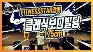 '[FITNESSSTAR]2019피스강북_클래식보디빌딩-175cm'