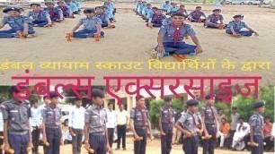 'व्यायाम स्काउट विद्यार्थियों के साथ। Dumbles Exercise With Scout students #AnilaRjFitness'