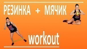 'Фитнес резинка + упражнения с мячом. Силовая тренировка | You Fitness Star'