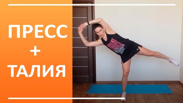 'Плоский живот и тонкая талия | You Fitness Star'