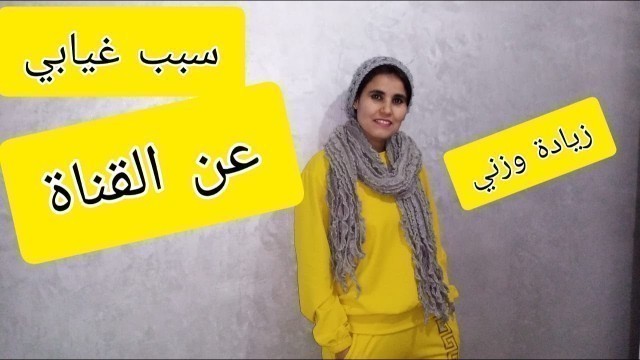 'سبب غيابي عن القناة وزيادة وزني'