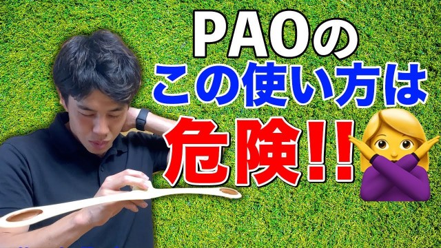 '必ず守って欲しいパオの使い方！FACIAL FITNESS PAO（フェイシャルフィットネス パオ）'