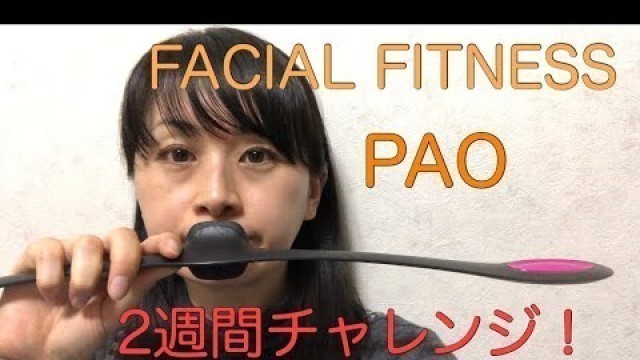 '[FACIAL FITNESS PAO] 2週間チャレンジ！顔の筋肉を鍛える！ １日目byアラフォー'