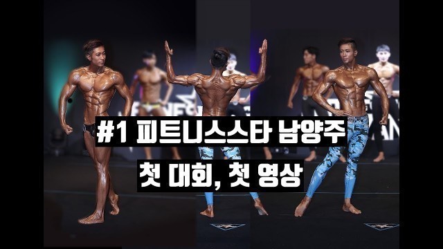 '#Fitness star  첫 출전기,