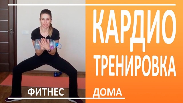 'Кардио тренировка дома. Упражнения для женщин | You Fitness Star'