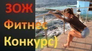 'Фитнес у моря + лекция ЗОЖ + КОНКУРС | You Fitness Star'