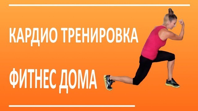 'Кардио тренировка. Фитнес дома | You Fitness Star'