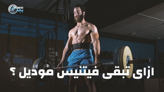 'Being a Fitness Model - EP05 - Fitness Begad | فيتنس بجد مع دكتور محمد الديب - ازاي تبقى فيتنس مودل'