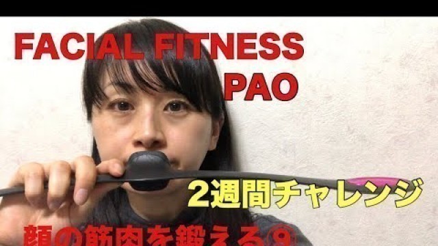 '[FACIAL FITNESS PAO]顔の筋肉を鍛える！2週間チャレンジ⑨ byアラフォー'