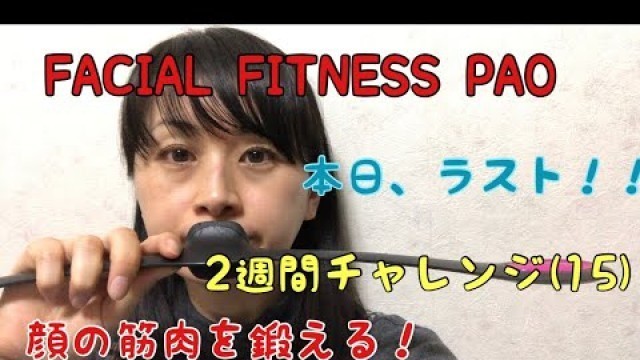 '[FACIAL FITNESS PAO]PAOで、顔の筋肉を鍛える！2週間チャレンジ(14)byアラフォー'