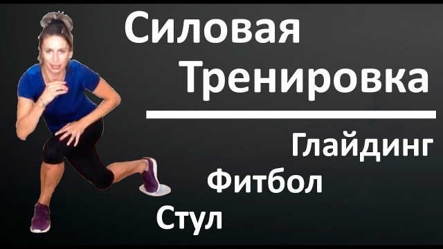 'Глайдинг, Фитбол и Стул - Силовая Тренировка | You Fitness Star'